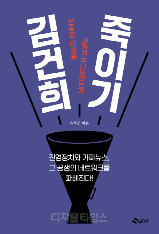 유창선 시사평론가 저서 '김건희 죽이기' 표지. <(주)새빛컴즈 제공>